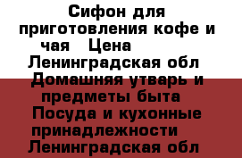 Сифон для приготовления кофе и чая › Цена ­ 4 400 - Ленинградская обл. Домашняя утварь и предметы быта » Посуда и кухонные принадлежности   . Ленинградская обл.